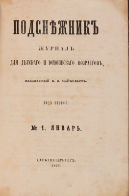 Подснежник: Журнал для детского и юношеского возрастов, издаваемый В.Н. Майковым. СПб., 1859